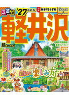 ’27 るるぶ軽井沢 超ちいサイズ