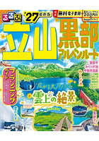 るるぶ立山黒部アルペンルート ’27