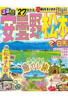 ’27 るるぶ安曇野 松本 白馬