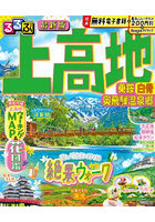 ’27 るるぶ上高地 乗鞍白骨奥飛騨温