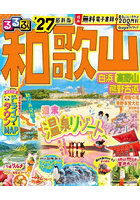 27 るるぶ和歌山 白浜 高野山熊野古道