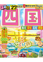 るるぶ四国 ’27