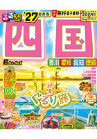 るるぶ四国超ちいサイズ ’27