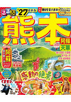 ’27 るるぶ熊本 阿蘇 天草