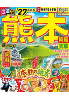 ’27 るるぶ熊本 阿蘇 超ちいサイズ