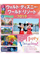 るるぶウォルト・ディズニー・ワールド・リゾートinフロリダ 〔2026〕