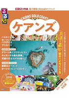 るるぶケアンズ ゴールドコースト