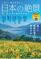 一生に一度は行きたい日本の絶景 春・夏ベストセレクション