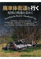 廃車体街道を行く 昭和の残像を求めて