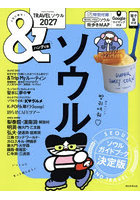 ＆TRAVELソウル 2027