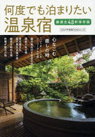 何度でも泊まりたい温泉宿 2027年度版