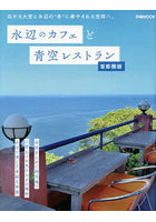 水辺のカフェと青空レストラン 首都圏版