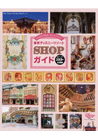 東京ディズニーリゾート SHOPガイド