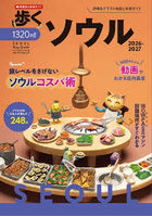 歩くソウル2026-2027