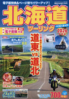 北海道ツーリングベストガイド2026