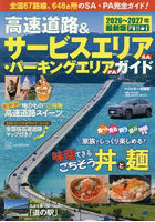 ’26-27 高速道路＆サービスエリア・