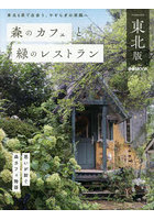 森のカフェと緑のレストラン 東北版