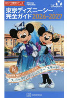’26-27 東京ディズニーシー完全ガイ