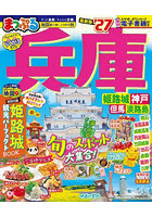 兵庫 姫路城・神戸 但馬・淡路島 ’27