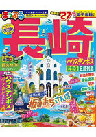 長崎 ハウステンボス 佐世保・五島列島 ’27