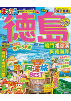 徳島 鳴門・祖谷渓・阿南海岸 〔2026〕
