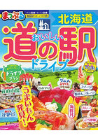 おいしい道の駅ドライブ北海道 〔2026〕