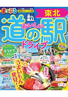 おいしい道の駅ドライブ東北 〔2026〕