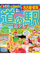 おいしい道の駅ドライブ名古屋・東海 〔2026〕