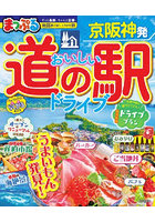 京阪神発おいしい道の駅ドライブ 〔2026〕