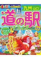 おいしい道の駅ドライブ九州山口 〔2026〕