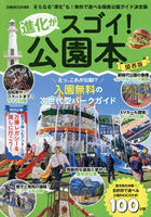 進化がスゴイ！公園本 関西版