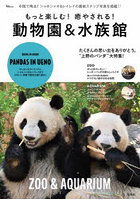 もっと楽しむ！癒やされる！動物園＆水族館