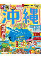 るるぶ沖縄ベスト ’27