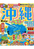 るるぶ沖縄ベスト超ちいサイズ ’27