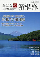 ’26 おとなの箱根旅