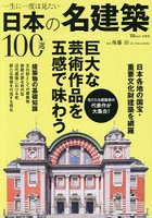 一生に一度は見たい日本の名建築100選