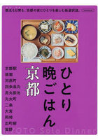 ひとり晩ごはん京都