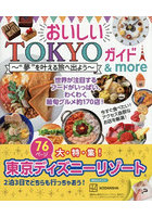 おいしいTOKYOガイド＆more〜’夢