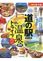 道の駅×温泉ドライブ 東日本版