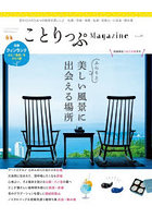 ことりっぷMagazine Vol.49（2026Summer）