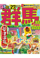 るるぶ群馬 草津伊香保みなかみ ’27