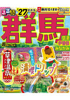 るるぶ群馬超ちいサイズ 草津伊香保みなかみ ’27
