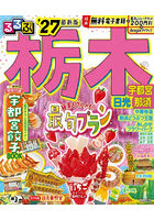 るるぶ栃木 宇都宮日光那須 ’27