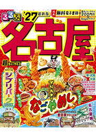 るるぶ名古屋超ちいサイズ ’27