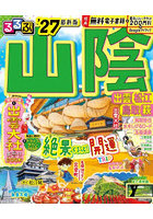 るるぶ山陰 出雲松江鳥取萩 ’27