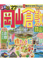 るるぶ岡山倉敷蒜山 ’27