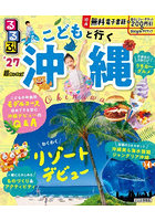 るるぶこどもと行く沖縄超ちいサイズ ’27