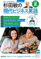 杉田敏の現代ビジネス英語 2026年夏号