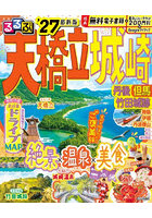 るるぶ天橋立城崎 丹後但馬竹田城跡 ’27