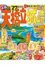 るるぶ天橋立城崎 丹後但馬竹田城跡 ’27